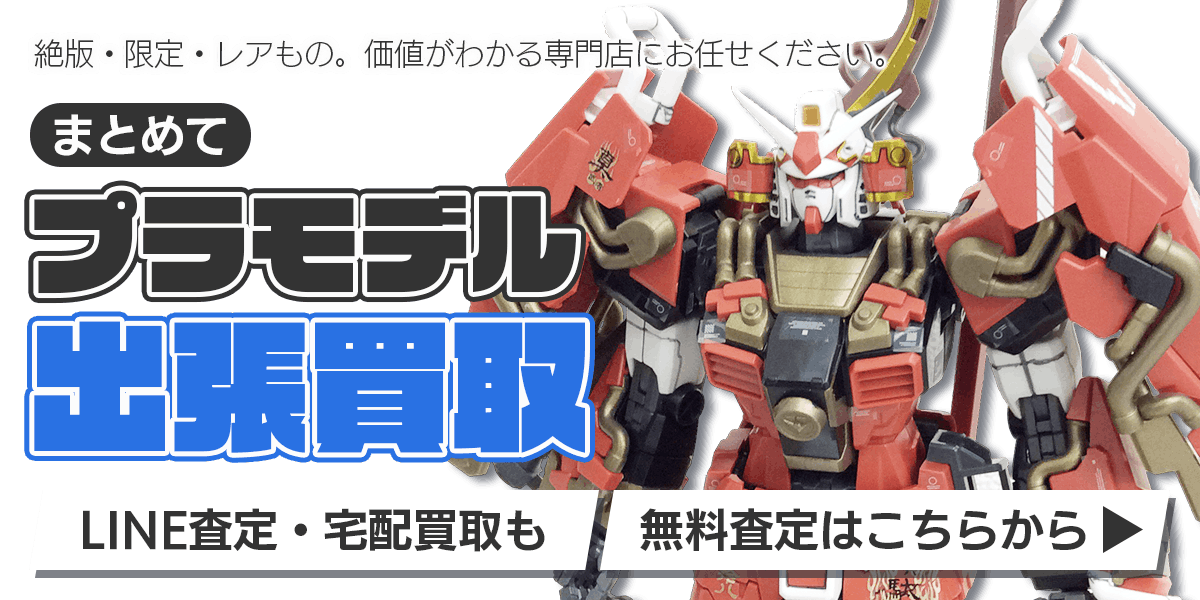 プラモデルまとめて出張買取　査定依頼はこちら